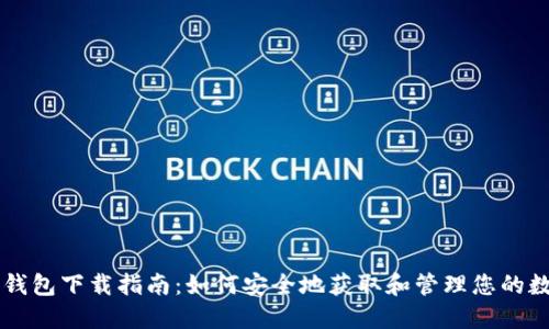 虚拟币钱包下载指南：如何安全地获取和管理您的数字资产