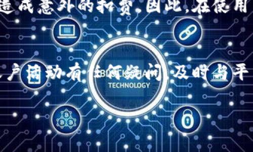 关于“tokenim为什么会自己扣除两个币”这一问题，我们可以从几个方面进行分析。Tokenim是一种加密货币钱包或交易平台，可能会因各种原因导致账户余额变化。以下是一些可能的原因。

1. 手续费
在区块链交易中，手续费是常见的现象。当你进行转账或交易时，系统会自动扣除一定的手续费，这可能是导致你感到余额减少的原因之一。这些手续费通常是用来激励矿工处理交易，确保交易顺利完成。相关的费用可能会在交易确认之前就显示在你的账户中，因此在查看余额时，你可能会注意到两个币的扣除。

2. 自动投资或理财服务
现在许多平台提供自动投资或理财服务，可能会自动从你的账户中扣除资产进行投资。如果你在Tokenim中启动了这样的服务，结合加密货币市场的波动性，账户可能会自动购买或转移资金，这也会使你的余额发生变化。

3. 安全合约或借贷协议
一些DeFi（去中心化金融）平台可能会要求用户在借贷协议中存入一定的资产作为抵押，若是Tokenim与此类协议合作，可能会出现余额被扣的情况。在这种情况下，理解协议的具体条款尤为重要，以确保你了解资产是如何被管理的。

4. 漏洞或错误
虽然不常见，但技术故障或平台的错误也可能导致资产被错误扣除。如果你觉得余额的变化没有合理解释，建议你及时联系Tokenim的客服进行咨询，他们可能会提供更详细的交易记录和相关信息。

5. 自定义设置
Tokenim或许提供了一些用户自定义的设置，比如自动存取款、定期投资等。这些设置如果未仔细阅读或理解，可能让用户在不知情的情况下造成意外的扣费。因此，在使用任何功能前，务必仔细阅读相关条款和说明。

结论
总之，Tokenim上余额变化的可能原因有很多，建议用户在使用过程中保持警惕，及时检查账户活动，并确保了解所有费用和条款。如果你对账户活动有任何疑问，及时与平台客服取得联系是明智的选择。希望这个答案能帮助你理清思路，愉快使用Tokenim。对于任何投资，谨慎总是会带来额外的保障。

如有任何其他问题，欢迎继续提问！