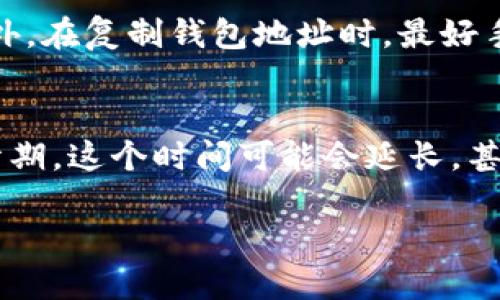 要将猪币提到Tokenim钱包，您需要遵循一些步骤。这些步骤包括将您的猪币从交易所或其他钱包转移到您的Tokenim钱包中。以下是详细的操作指南：

第1步：确保您拥有Tokenim钱包
首先，确保您下载并创建了Tokenim钱包。如果您还没有，您可以在官方应用商店（如Google Play或Apple App Store）下载最新版本的Tokenim钱包应用。安装后，按照提示创建一个新的钱包并备份好助记词，以确保您的钱包安全。

第2步：获得您的Tokenim钱包地址
打开Tokenim钱包应用，找到并选择“收款”或“接收”选项。您会看到一个独特的地址，这是您的Tokenim钱包地址。请复制该地址，或者使用二维码功能来获取地址。

第3步：在交易所或其他钱包中选择转账
如果您是在交易所中持有猪币，那么请登录到您的交易所账户，进入您的资产页面，找到猪币的选项。通常会有“提现”或“转账”的按钮，点击后将会进入提现页面。

第4步：填写转账信息
在提现页面，您需要粘贴您的Tokenim钱包地址到指定的地址输入框中，并输入您想要转移的猪币数量。确认您输入的信息是正确的，特别是钱包地址，一旦发送到错误的地址，您可能无法找回资产。

第5步：确认并提交转账请求
检查您填写的所有信息无误后，点击“确认转账”或“提交请求”按钮。系统可能会要求您输入交易密码或进行其他身份验证，确保安全性。

第6步：检查交易状态
转账请求提交后，您可以在交易所中查看交易状态。交易所一般会在后台处理转账，转账完成后，您应该能在Tokenim钱包中看到转入的猪币。

第7步：确认猪币到账
最后，打开您的Tokenim钱包，查看您的资产列表，确认猪币是否成功到账。如果一切顺利，您就可以在Tokenim钱包中管理您的猪币资产了。

总结
通过以上步骤，您可以轻松将猪币转移到Tokenim钱包。记得保持密码和助记词的安全，定期检查您的资产，以确保不丢失任何数字货币。真心觉得，管理自己的数字货币资产是一件非常重要的事情，希望您能顺利完成转账！

如果您在操作过程中遇到任何问题，通常可以参考Tokenim的钱包帮助中心或联系其客服以获取进一步支持。

可能相关的问题

问题1：我如何确保转账的安全性？
在进行数字货币的转账时，安全性是至关重要的。首先，确保您使用的是官方钱包应用，并从官方网站或正规渠道下载。此外，在复制钱包地址时，最好手动输入或使用二维码扫描功能，以避免因粘贴错误导致的资产丢失。还有，一定要定期更新您的钱包应用，以增强安全性。

问题2：转账需要多长时间才能到账？
转账的确认时间通常取决于区块链网络的拥挤程度。在正常情况下，猪币的转账通常是在几分钟内完成。然而，在交易高峰期，这个时间可能会延长，甚至可能出现数小时的延迟。因此，保持耐心是很重要的。如果超过48小时仍未到账，您应该检查交易状态或咨询服务支持。

希望这些信息能帮助到你！如需进一步协助，请随时问我。