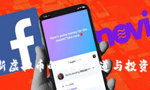 2023年新虚拟币的购买渠道与投资趋势分析