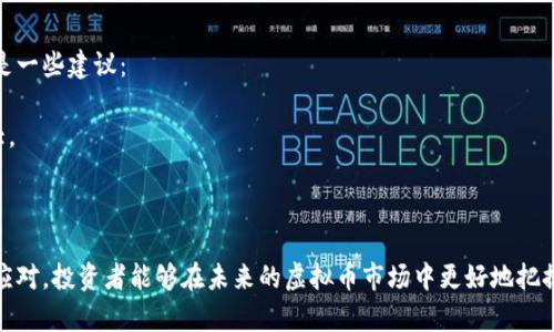   虚拟币出币频率的未来发展趋势分析 /   
 guanjianci 虚拟币,出币频率,数字货币,区块链 /guanjianci 

引言
在当今时代，虚拟币已不再是一个新鲜的话题。随着区块链技术的飞速发展，市场上涌现出了各种各样的数字货币。而在这场热潮中，