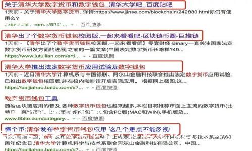 虚拟号能否开通数币钱包，实际上取决于不同地区的法律法规、钱包服务提供商的要求及其政策。现在我们来详细探讨这个问题，并提供相关信息。

### 什么是虚拟号？

虚拟号通常指的是一种并不是直接由电信运营商提供的电话号码，而是通过网络技术生成或提供的手机号。这种号码常见于很多场合，例如进行注册、接收验证码、保护隐私等。

### 数币钱包的定义

数币钱包，也称为数字货币钱包，是一种用于存储、发送和接收加密货币的工具。常见的数字货币钱包包括硬件钱包、软件钱包以及在线钱包等。用户可以通过这些钱包管理自己的加密资产，进行交易等。

### 虚拟号能开通数币钱包的因素

#### 1. 地区法规

不同国家和地区对于虚拟号的使用有不同的法律法规。在某些地区，监管机构可能对使用虚拟号开通资金账户有一定限制，从而影响了用户使用虚拟号开通数币钱包的可能性。

#### 2. 钱包服务提供商的要求

许多数币钱包服务提供商要求用户提供经过验证的身份信息，包括有效的手机号码。若用户使用的虚拟号无法通过身份验证，可能会导致无法顺利开通钱包。

#### 3. 安全性考虑

由于虚拟号可能不是长期有效的，且有时可能存在被他人使用的风险，因此一些数币钱包可能会禁止用户使用虚拟号，以确保交易的安全性和用户身份的可靠性。

### 如何处理开通数币钱包时遇到的虚拟号问题？

#### 1. 使用实名注册的手机号

如果您打算开通数币钱包，最好使用自己的实名注册手机号码。这不仅能避免由于虚拟号造成的身份验证失败问题，也能在后续的钱包管理和交易中带来便利。

#### 2. 查阅钱包服务条款

在选择数币钱包前，用户应仔细查阅相关服务条款，了解该平台是否接受虚拟号注册。如果在平台注册时没有明示说明，用户可以提前联系客服进行确认。

#### 3. 考虑其他替代方式

如果使用虚拟号是为了保护隐私，可以考虑更为安全的替代方案，例如使用私密性较好的数字钱包，或者使用可信的加密通讯工具与他人分享信息。

### 可能存在的相关问题

#### 问题1：虚拟号会不会对数字资产的安全性造成影响？

真心觉得，使用虚拟号可能在一定程度上对数字资产的安全性造成影响。虽然虚拟号可以保护用户的隐私，但如果它们被恶意使用，用户的身份和资产可能面临风险。因此，在选择虚拟号作为付款或登记方式时，用户应充分考虑到潜在的风险。

##### 安全性的具体分析

虚拟号如果被他人获取，可能会造成以下几个方面的问题：

- **身份盗用**：他人可能通过虚拟号冒用用户身份进行交易，导致资产损失。
- **联系困难**：若用户在钱包的注册信息中使用了虚拟号，后续如需找回密码或遇到问题，往往难以通过虚拟号进行验真。
- **诈骗风险**：一些虚拟号码生成器可能与诈骗活动相关，使用这样的号码可能使用户与诈骗分子联系在一起，从而带来严重的法律后果。

为了降低上述风险，用户不妨选择正规渠道获取的合法手机号码，确保在任何需要身份验证的场合都不会出现问题。

#### 问题2：有没有完全匿名的数币钱包？

有点遗憾的是，尽管市场上有声称提供匿名服务的数币钱包，但绝对的匿名性在现实中几乎是不可实现的。虽然某些钱包通过复杂的技术手段提供较高的匿名性，但也不可避免的存在一定的追踪风险。

##### 匿名钱包的选择和使用注意事项

如果您真的希望使用匿名的钱包，以下是一些建议：

- **选择知名匿名钱包**：市场上如Monero、Zcash等加密货币专门设计为匿名交易。同时，这些钱包会在资源上投入更多精力保障用户隐私。
- **谨慎评估风险**：使用匿名钱包时，用户需要意识到其中的风险。如果最后涉及到法律问题，匿名性不能做为保障，并不意味着一定能保护用户的权益。
- **关注技术更新**：加密货币生态系统每天都在变化，新的技术和新的风险也在不断涌现。保持对市场的关注，及时更新自己的知识，无疑是保护个人资产的最佳策略。

总之，虚拟号在开通数币钱包时存在一定的挑战和风险。用户在进行相关操作时，应理性评估自己的需求，并考虑合适的措施来保护自己的资产安全与隐私。如果您正准备开通数币钱包，不妨仔细考虑上述信息，做出明智的选择。通过确保使用真实手机号、选择合适钱包及关注市场动态，用户不仅能顺利开通钱包，还能在之后的交易中更加安心。