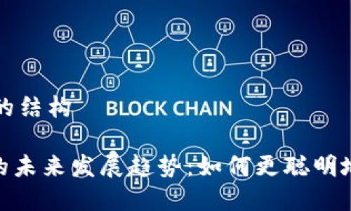 得出和关键词之间的结构

imToken钱包变现的未来发展趋势：如何更聪明地管理你的数字资产