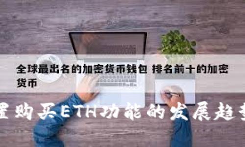 ImToken内置购买ETH功能的发展趋势与未来展望