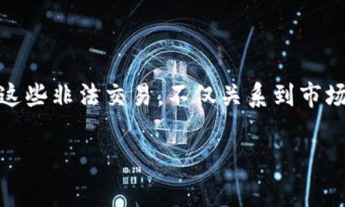 虚拟币非法交易如何处理：法律对策和未来展望

在数字货币迅速发展的今天，虚拟币作为一种新兴的资产形式，吸引了无数投资者。然而，随着其普及，虚拟币的非法交易行为也层出不穷。如何有效地处理这些非法交易，不仅关系到市场的健康发展，更关系到每一个参与者的合法权益。在这篇文章中，我们将深入探讨虚拟币非法交易的处理方式，法律法规的演变，以及未来可能的发展趋势。

虚拟币非法交易如何处理：法律对策和未来展望