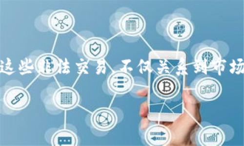 虚拟币非法交易如何处理：法律对策和未来展望

在数字货币迅速发展的今天，虚拟币作为一种新兴的资产形式，吸引了无数投资者。然而，随着其普及，虚拟币的非法交易行为也层出不穷。如何有效地处理这些非法交易，不仅关系到市场的健康发展，更关系到每一个参与者的合法权益。在这篇文章中，我们将深入探讨虚拟币非法交易的处理方式，法律法规的演变，以及未来可能的发展趋势。

虚拟币非法交易如何处理：法律对策和未来展望