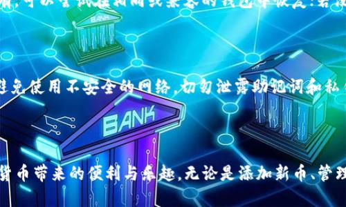 当你在使用imToken钱包时，发现某个币种没有显示出来，这可能引发很多困惑和担忧。在这篇文章中，我们将详细探讨这个问题的原因及解决方案，同时提供一些实用的建议，以帮助你更好地管理你的数字资产。

一、为什么imToken钱包的币没显示出来

首先，值得注意的是，imToken钱包支持多种加密货币。如果你在该钱包中没有看到某个币种，可能有几个原因。我们将逐一分析这些原因。

1. 币种未添加

有时候，你可能需要手动添加某个币种。尽管imToken钱包内置了一些主流币种的支持，但最新的或不那么流行的币种可能需要用户自己添加。你可以在钱包的“资产”页面，选择“添加资产”，输入该币种的合约地址，然后确认添加。

2. 网络问题

网络连接不稳定可能导致钱包无法正确同步数据。请确保你的手机有稳定的互联网连接，建议在Wi-Fi环境下操作，重新启动imToken应用，看看币种是否能够正常显示。

3. 交易未确认

如果你刚刚从其他钱包转入某个币种，没有显示出来可能是交易还没有得到区块链网络的确认。等待一段时间，或者查看区块链浏览器确认交易是否成功。

4. 应用错误或版本过旧

有可能是应用自身的问题。确保你的imToken钱包是最新版本，点击应用商店更新。如果你发现一直有问题，尝试卸载并重新安装应用，但务必确保你已经备份了助记词及私钥。

二、如何解决imToken钱包中币显示问题

接下来，我们将介绍一些常见的解决方案，帮助你在使用imToken钱包时，确保你的币种可以正常显示。

1. 手动添加币种

如前所述，如果你的币种没有显示，可能需要手动添加。你可以在imToken的“资产”页面找到“添加资产”的选项，输入币种合约地址，点击确认即可。如果你不知道合约地址，可以通过官方渠道或区块链浏览器查询。

2. 检查网络连接

在处理数字资产时，稳定的网络连接至关重要。确保你的手机能够连接到互联网，也确认imToken应用获得了必要的网络权限。如果网络状况不佳，你可以尝试关闭 Wi-Fi，再开启数据流量，或者反之以查看问题是否得到解决。

3. 等待交易确认

如果你刚刚向你的imToken钱包转账某个币种，在某些情况下，可能会因为网络拥堵而需要等待较长时间才能确认交易。这时，你可以使用区块链浏览器查找你的转账事务，确认它的状态。如果事务已经确认，但币种仍没有显示出来，请尝试手动添加它。

4. 升级应用版本

应用的版本升级能够修复很多bug与问题，请确保你的imToken钱包是最新版本。打开应用商店（App Store或Google Play），搜索imToken，查看是否有更新版本。如果有，及时更新并重启应用。

三、预防措施及用户建议

在解决完imToken钱包中币种不显示的问题后，我们也需要思考如何预防这一问题的再次发生。以下是一些建议，可以帮助你更好地管理钱包及数字资产。

1. 定期备份你的钱包

为了避免因误删或应用崩溃造成资产损失，及时备份你的助记词和私钥是非常重要的。这些信息是你恢复钱包的唯一凭证，确保你将其保存在一个安全的地方，并切勿泄露给他人。

2.关注官方更新

定期查看imToken的官方网站或社交媒体，关注产品更新和公告。当有新币种上线时，及时了解相关信息，确保你的钱包可以顺利使用。

3.避开不明项目

在添加新币时，一定要仔细核实币种的真实性和安全性。不明项目可能存在风险，确保选择信誉好的币种进行投资。保持警惕，有时这些“空头币”不仅不会在你的钱包中显示，还可能导致资产损失。

四、两个可能相关问题

1. 如何找回丢失的虚拟币？

真心觉得很多用户在加密货币领域中可能会遭遇丢失虚拟币的情况，焦急且无助。首先，确认你使用的是哪个钱包，是否有备份助记词或私钥。如果有，可以尝试在相同或兼容的钱包中恢复；若没有，请尽量找到交易记录，通过相应的平台或区块链浏览器查看该币种的状态。切忌在未确认前进行盲目的转账，以免造成二次损失。

2. imToken钱包是否安全？

虽然imToken作为一个比较知名的钱包应用，在安全性上相对较高，但也无法保证绝对安全。用户在使用时需保持警惕，定期检查设备的安全情况，避免使用不安全的网络，切勿泄露助记词和私钥，使用两步验证等方式提供额外保护。对于投资者而言，进行适度的风险评估、建立合理的资产配置非常必要。

结语

通过上述分析，我们可以看到imToken钱包币种不显示问题的原因和解决方法还算简单。希望本篇文章能够帮助到有需要的用户，真正享受到数字货币带来的便利与乐趣。无论是添加新币、管理资产，还是在遇到问题时的冷静应对，都是提升你在这个领域操作能力的良好机会。只要不断学习和适应，相信你会在加密货币的世界中游刃有余。