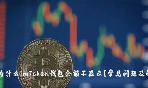 ### 为什么imToken钱包余额不显示？常见问题及解决方法
