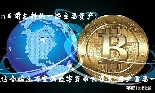 ImToken是一个数字资产管理钱包，主要用于存储和管理各种加密货币和区块链资产。它支持以太坊及其代币（如ERC-20代币）、比特币等多种主流数字货币，提供用户安全、便捷的管理体验。ImToken 还包括去中心化应用（DApp）浏览器，用户可以直接在钱包中访问各种区块链应用，如去中心化交易所、金融服务平台等。

### ImToken的主要特点

#### 1. 安全性
ImToken采用了多重签名技术和高安全级别的密钥管理方式，以保障用户数字资产的安全。用户的私钥保存在本地设备上，确保没有数据上传到服务器，降低了被攻击的风险。

#### 2. 用户友好
ImToken的用户界面设计简洁直观，即使是新手用户也能快速上手。同时，钱包支持多语言选项，使得全球用户都能方便使用。

#### 3. 多链支持
不仅支持以太坊，还支持比特币等多种主流数字资产，用户可以在一个平台上管理多种资产，极大地方便了资产管理。

#### 4. DApp生态
ImToken内置了DApp浏览器，用户可以直接使用各种去中心化应用。这使得用户不仅仅是一个钱包持有者，也能参与到区块链的生态系统中。

### ImToken的未来发展趋势

随着区块链技术的不断发展和用户需求的变化，ImToken的未来发展趋势也在不断演变。以下是一些可能的发展方向：

#### 1. 扩展链支持
未来ImToken可能会增加对更多公链的支持，用户将能够在一个钱包中管理更多样化的资产，提升用户的使用体验。

#### 2. 增强的安全功能
随着网络安全威胁的增加，ImToken可能会继续加强其安全措施，例如引入生物识别技术，以确保用户的资产更加安全。

#### 3. 更加丰富的DApp生态
ImToken可能会与更多的DApp开发者合作，提供丰富的应用场景，满足不同用户的需求。通过不断UI/UX，提升用户互动的体验。

#### 4. 教育和推广
为了吸引更多用户，ImToken可能会加强教育宣传，通过举办线上线下活动，增进用户对区块链和数字资产的理解，加强用户的参与感。

### 常见问题解答

#### 问题1: ImToken是如何保障用户资产安全的？
我真心觉得，资产安全是每一个数字资产用户最关心的问题。ImToken为了确保用户资产安全，采取了多种安全措施：
ul
    li私钥本地存储：所有用户的私人密钥都保存在用户的本地设备上，而不配备服务器，这样的设计可减少失窃风险。/li
    li多重签名协议：ImToken支持多重签名，来自不同设备的多方认证，提高了交易的安全性。/li
    li安全的备份机制：用户可以选择备份助记词，确保在设备丢失的情况下还能恢复账户。/li
/ul

#### 问题2: ImToken支持哪些主流数字货币？
有点遗憾的是，虽然ImToken支持多种主流数字货币，但用户在使用前最好还是确认自己想要使用的数字货币是否被支持。以下是ImToken目前支持的一些主要资产：
ul
    li以太坊（ETH）：作为ImToken的主要币种之一，用户可以轻松管理以太坊及其对应代币（ERC-20）。/li
    li比特币（BTC）：ImToken也支持比特币的存储与交易，让用户可以管理多种数字资产。/li
    li各种ERC-20代币：数以千计的代币，以太坊生态系统中的新代币都会得到支持。/li
/ul

通过以上内容，我们不仅对ImToken有了更深入的了解，也展望了它未来的发展方向，并且明确了用户对其敏感问题的解答和潜在担忧。在这个瞬息万变的数字货币世界里，用户需要一个可靠的工具来管理他们的数字资产，ImToken正是满足这种需求的一款优秀产品。