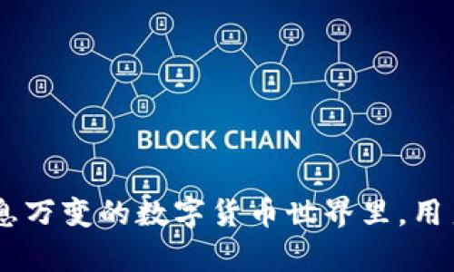 ImToken是一个数字资产管理钱包，主要用于存储和管理各种加密货币和区块链资产。它支持以太坊及其代币（如ERC-20代币）、比特币等多种主流数字货币，提供用户安全、便捷的管理体验。ImToken 还包括去中心化应用（DApp）浏览器，用户可以直接在钱包中访问各种区块链应用，如去中心化交易所、金融服务平台等。

### ImToken的主要特点

#### 1. 安全性
ImToken采用了多重签名技术和高安全级别的密钥管理方式，以保障用户数字资产的安全。用户的私钥保存在本地设备上，确保没有数据上传到服务器，降低了被攻击的风险。

#### 2. 用户友好
ImToken的用户界面设计简洁直观，即使是新手用户也能快速上手。同时，钱包支持多语言选项，使得全球用户都能方便使用。

#### 3. 多链支持
不仅支持以太坊，还支持比特币等多种主流数字资产，用户可以在一个平台上管理多种资产，极大地方便了资产管理。

#### 4. DApp生态
ImToken内置了DApp浏览器，用户可以直接使用各种去中心化应用。这使得用户不仅仅是一个钱包持有者，也能参与到区块链的生态系统中。

### ImToken的未来发展趋势

随着区块链技术的不断发展和用户需求的变化，ImToken的未来发展趋势也在不断演变。以下是一些可能的发展方向：

#### 1. 扩展链支持
未来ImToken可能会增加对更多公链的支持，用户将能够在一个钱包中管理更多样化的资产，提升用户的使用体验。

#### 2. 增强的安全功能
随着网络安全威胁的增加，ImToken可能会继续加强其安全措施，例如引入生物识别技术，以确保用户的资产更加安全。

#### 3. 更加丰富的DApp生态
ImToken可能会与更多的DApp开发者合作，提供丰富的应用场景，满足不同用户的需求。通过不断UI/UX，提升用户互动的体验。

#### 4. 教育和推广
为了吸引更多用户，ImToken可能会加强教育宣传，通过举办线上线下活动，增进用户对区块链和数字资产的理解，加强用户的参与感。

### 常见问题解答

#### 问题1: ImToken是如何保障用户资产安全的？
我真心觉得，资产安全是每一个数字资产用户最关心的问题。ImToken为了确保用户资产安全，采取了多种安全措施：
ul
    li私钥本地存储：所有用户的私人密钥都保存在用户的本地设备上，而不配备服务器，这样的设计可减少失窃风险。/li
    li多重签名协议：ImToken支持多重签名，来自不同设备的多方认证，提高了交易的安全性。/li
    li安全的备份机制：用户可以选择备份助记词，确保在设备丢失的情况下还能恢复账户。/li
/ul

#### 问题2: ImToken支持哪些主流数字货币？
有点遗憾的是，虽然ImToken支持多种主流数字货币，但用户在使用前最好还是确认自己想要使用的数字货币是否被支持。以下是ImToken目前支持的一些主要资产：
ul
    li以太坊（ETH）：作为ImToken的主要币种之一，用户可以轻松管理以太坊及其对应代币（ERC-20）。/li
    li比特币（BTC）：ImToken也支持比特币的存储与交易，让用户可以管理多种数字资产。/li
    li各种ERC-20代币：数以千计的代币，以太坊生态系统中的新代币都会得到支持。/li
/ul

通过以上内容，我们不仅对ImToken有了更深入的了解，也展望了它未来的发展方向，并且明确了用户对其敏感问题的解答和潜在担忧。在这个瞬息万变的数字货币世界里，用户需要一个可靠的工具来管理他们的数字资产，ImToken正是满足这种需求的一款优秀产品。