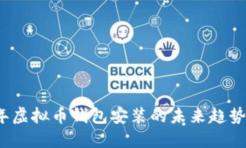 2024年虚拟币钱包安装的未来趋势与发展