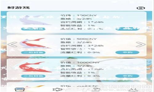 重置 imToken 密码的步骤通常不会很复杂，但具体流程可能会随版本更新而有所不同。以下是一般情况下重置 imToken 密码的步骤：

### 第一步：打开 imToken 应用
首先，确保你已经安装了最新版本的 imToken 应用。打开应用后，你会看到主页面。如果你忘记了密码，可以直接在登录页面找到相关的选项。

### 第二步：选择“忘记密码”选项
在登录界面，通常会有一个“忘记密码”的选项。点击这个选项，系统会引导你进入重置密码的流程。

### 第三步：验证身份
为了保证你的账户安全，imToken 会要求你进行身份验证。这可能包括输入你之前设置的手机号或邮箱，以及接收并输入验证码的步骤。这一步是为了验证你的身份，确保重置请求是由账户持有人发起的。

### 第四步：设置新密码
一旦身份验证通过，你便可以设置一个新的密码。在这一过程中，建议你选择一个既复杂又易于记忆的密码，并且不要与之前的密码相同。通常，imToken 会对密码复杂度有一定的要求，比如包含字母、数字及特殊符号等。

### 第五步：确认新密码
在设置新密码后，系统会要求你再次输入新密码以确认。确保两次输入的密码一致，然后提交。

### 第六步：完成重置
完成以上步骤后，你将收到提示，表明密码重置成功。你可以返回登录界面，使用新密码进行登录。如果在重置过程中遇到任何问题，可以查看 imToken 的官方帮助文档或者联系客服获取进一步的帮助。

### 常见问题

#### 问题一：如果我无法访问注册时的邮箱或手机号，该如何重置密码？
如果你无法访问与账户关联的邮箱或手机号，重置密码可能会变得复杂。不过，很多平台会提供一些备用选项。例如，可能会要求你回答安全问题，或者提供其他身份验证的方式。真心觉得，在设置初期，尽可能添加多种验证方式能够降低今后出现问题的风险。如果没有这些信息，那么你可能需要联系 imToken 的客服，提供相关的身份验证信息，他们可能会根据你的具体情况给予帮助。

#### 问题二：重置密码后需要注意什么？
重置密码后，有几点特别需要注意的地方。首先，确保新密码的安全性，尽量避免使用简单的组合。其次，检查你的交易记录，确保没有异常活动。如果发现陌生的交易，尽快联系客服并采取必要的措施。同时，真心觉得定期更换密码也是保护账户的一种有效方式。记住，安全永远是第一位的。给自己设置一个提醒，在特定时间周期内更换一次密码，能有效防止信息泄露。

通过上述步骤，相信你已经能够清楚地理解如何重置 imToken 密码及常见的相关问题。如果还有其他的疑问，不妨留意 imToken 的官方指导，或者参与社区讨论获取更多信息。