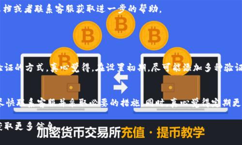 重置 imToken 密码的步骤通常不会很复杂，但具体流程可能会随版本更新而有所不同。以下是一般情况下重置 imToken 密码的步骤：

### 第一步：打开 imToken 应用
首先，确保你已经安装了最新版本的 imToken 应用。打开应用后，你会看到主页面。如果你忘记了密码，可以直接在登录页面找到相关的选项。

### 第二步：选择“忘记密码”选项
在登录界面，通常会有一个“忘记密码”的选项。点击这个选项，系统会引导你进入重置密码的流程。

### 第三步：验证身份
为了保证你的账户安全，imToken 会要求你进行身份验证。这可能包括输入你之前设置的手机号或邮箱，以及接收并输入验证码的步骤。这一步是为了验证你的身份，确保重置请求是由账户持有人发起的。

### 第四步：设置新密码
一旦身份验证通过，你便可以设置一个新的密码。在这一过程中，建议你选择一个既复杂又易于记忆的密码，并且不要与之前的密码相同。通常，imToken 会对密码复杂度有一定的要求，比如包含字母、数字及特殊符号等。

### 第五步：确认新密码
在设置新密码后，系统会要求你再次输入新密码以确认。确保两次输入的密码一致，然后提交。

### 第六步：完成重置
完成以上步骤后，你将收到提示，表明密码重置成功。你可以返回登录界面，使用新密码进行登录。如果在重置过程中遇到任何问题，可以查看 imToken 的官方帮助文档或者联系客服获取进一步的帮助。

### 常见问题

#### 问题一：如果我无法访问注册时的邮箱或手机号，该如何重置密码？
如果你无法访问与账户关联的邮箱或手机号，重置密码可能会变得复杂。不过，很多平台会提供一些备用选项。例如，可能会要求你回答安全问题，或者提供其他身份验证的方式。真心觉得，在设置初期，尽可能添加多种验证方式能够降低今后出现问题的风险。如果没有这些信息，那么你可能需要联系 imToken 的客服，提供相关的身份验证信息，他们可能会根据你的具体情况给予帮助。

#### 问题二：重置密码后需要注意什么？
重置密码后，有几点特别需要注意的地方。首先，确保新密码的安全性，尽量避免使用简单的组合。其次，检查你的交易记录，确保没有异常活动。如果发现陌生的交易，尽快联系客服并采取必要的措施。同时，真心觉得定期更换密码也是保护账户的一种有效方式。记住，安全永远是第一位的。给自己设置一个提醒，在特定时间周期内更换一次密码，能有效防止信息泄露。

通过上述步骤，相信你已经能够清楚地理解如何重置 imToken 密码及常见的相关问题。如果还有其他的疑问，不妨留意 imToken 的官方指导，或者参与社区讨论获取更多信息。