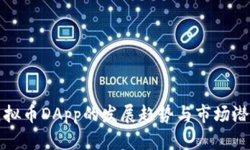 未来虚拟币DApp的发展趋势与市场潜力探讨