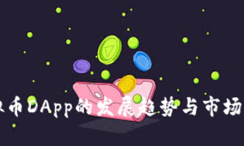 未来虚拟币DApp的发展趋势与市场潜力探讨