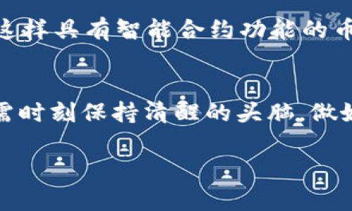 当然，虚拟币市场的发展情况是一个非常复杂且多变的话题。以下是对虚拟币市场的现状及未来趋势的分析，内容会涵盖市场动态、技术发展、法律监管等方面，并围绕用户的需求进行深入探讨。

虚拟币市场现状概述
近年来，虚拟币市场经历了快速的增长与波动。特别是比特币和以太坊等主流数字货币的价格波动，不仅吸引了无数投资者的注意，更成为了全球经济讨论的热点。在这庞大的市场中，投资者不仅要关注价格变化，还需要理解影响市场的各种因素，比如科技进步、政策法规、市场情绪等。

市场规模与增长潜力
目前，虚拟币市场的市值已经达到了数万亿美元，涵盖了从个人投资者到大型机构的广泛参与。这种快速的市值增长，吸引了越来越多的传统金融机构的关注，许多大型银行和资产管理公司已经开始将虚拟货币纳入其投资组合。许多人对此感到兴奋，认为这标志着虚拟币的未来将更加光明。

技术发展与创新
无论是区块链技术的应用，还是智能合约的逐步发展，这些都是推动虚拟币市场不断前进的关键因素。区块链技术不仅为虚拟货币提供了基础架构，还在金融、医疗、物流等多个领域展现出了广泛的应用潜力。真心希望，这种技术的进步能为我们带来更加透明和高效的交易环境。

法律法规的影响
法律监管的变化是影响虚拟币市场的重要因素。许多国家和地区正在逐步出台相关法规，以规制市场行为、保护投资者。对此，我有点遗憾，因为法律的滞后可能会限制市场的创新速度。但从长远来看，合理的监管或许能让市场更加健康和稳定。

市场波动与投资策略
由于市场的高波动性，投资虚拟币需要非常谨慎的策略。不少投资者会选择定投（即定期定额投资），以抵御短期波动带来的风险。不过，我也必须提醒各位，如今的市场风云变化莫测，投资者一定要做好充分的市场调研，结合自身的风险承受能力，量入为出。

虚拟币市场的未来趋势
未来，随着全球经济的数字化转型和越来越多的人群对虚拟货币的接受，虚拟币市场有望继续扩张。许多专家预测，随着技术的进一步成熟及应用场景的增加，加密货币将逐渐成为传统金融体系的补充，甚至可能改变我们对金融的根本认知。真心觉得，未来我们的交易方式、财务管理将因虚拟币而发生质的变化。

可能的相关问题

h4问题一：虚拟币市场的风险有哪些？/h4
虚拟币市场并非没有风险，首先是价格波动极大，有时短时间内可能出现超过50%的跌幅。其次，市场的安全性一直备受关注，黑客攻击和交易所倒闭事件时有发生，这些都可能导致投资者的资金损失。此外，政策风险也不可忽视，不同国家的监管政策可能对市场的稳定性造成影响。因此，作为投资者，在参与市场之前，一定要充分了解这些风险，并做出理性的决策。

h4问题二：如何选择合适的虚拟币进行投资？/h4
选择合适的虚拟币进行投资，一方面可以分析项目的基础设施和技术背景，了解其白皮书，评估其团队的实力; 另一方面，市场的需求和未来发展也是重要考量因素。比如，像以太坊这样具有智能合约功能的币，未来应用场景广泛，可能存在比单纯的价值存储（如比特币）更多的机会。同时，不同的投资者也应根据自身的投资经验和风险承受能力来做选择，分散投资也是降低风险的好方法。

总结
总的来说，虚拟币市场的发展潜力巨大，充满了机遇和挑战。随着技术的不断革新、法律政策的逐步完善、市场参与者的多元化，未来的市场格局可能会发生显著变化。但是，投资者也需时刻保持清醒的头脑，做好充分的市场调研和风险评估。从中获取收益的同时，也要时刻做好面对风险的准备，这才是真正的投资智慧。

虚拟币市场的发展趋势与未来展望