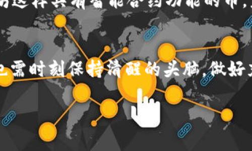 当然，虚拟币市场的发展情况是一个非常复杂且多变的话题。以下是对虚拟币市场的现状及未来趋势的分析，内容会涵盖市场动态、技术发展、法律监管等方面，并围绕用户的需求进行深入探讨。

虚拟币市场现状概述
近年来，虚拟币市场经历了快速的增长与波动。特别是比特币和以太坊等主流数字货币的价格波动，不仅吸引了无数投资者的注意，更成为了全球经济讨论的热点。在这庞大的市场中，投资者不仅要关注价格变化，还需要理解影响市场的各种因素，比如科技进步、政策法规、市场情绪等。

市场规模与增长潜力
目前，虚拟币市场的市值已经达到了数万亿美元，涵盖了从个人投资者到大型机构的广泛参与。这种快速的市值增长，吸引了越来越多的传统金融机构的关注，许多大型银行和资产管理公司已经开始将虚拟货币纳入其投资组合。许多人对此感到兴奋，认为这标志着虚拟币的未来将更加光明。

技术发展与创新
无论是区块链技术的应用，还是智能合约的逐步发展，这些都是推动虚拟币市场不断前进的关键因素。区块链技术不仅为虚拟货币提供了基础架构，还在金融、医疗、物流等多个领域展现出了广泛的应用潜力。真心希望，这种技术的进步能为我们带来更加透明和高效的交易环境。

法律法规的影响
法律监管的变化是影响虚拟币市场的重要因素。许多国家和地区正在逐步出台相关法规，以规制市场行为、保护投资者。对此，我有点遗憾，因为法律的滞后可能会限制市场的创新速度。但从长远来看，合理的监管或许能让市场更加健康和稳定。

市场波动与投资策略
由于市场的高波动性，投资虚拟币需要非常谨慎的策略。不少投资者会选择定投（即定期定额投资），以抵御短期波动带来的风险。不过，我也必须提醒各位，如今的市场风云变化莫测，投资者一定要做好充分的市场调研，结合自身的风险承受能力，量入为出。

虚拟币市场的未来趋势
未来，随着全球经济的数字化转型和越来越多的人群对虚拟货币的接受，虚拟币市场有望继续扩张。许多专家预测，随着技术的进一步成熟及应用场景的增加，加密货币将逐渐成为传统金融体系的补充，甚至可能改变我们对金融的根本认知。真心觉得，未来我们的交易方式、财务管理将因虚拟币而发生质的变化。

可能的相关问题

h4问题一：虚拟币市场的风险有哪些？/h4
虚拟币市场并非没有风险，首先是价格波动极大，有时短时间内可能出现超过50%的跌幅。其次，市场的安全性一直备受关注，黑客攻击和交易所倒闭事件时有发生，这些都可能导致投资者的资金损失。此外，政策风险也不可忽视，不同国家的监管政策可能对市场的稳定性造成影响。因此，作为投资者，在参与市场之前，一定要充分了解这些风险，并做出理性的决策。

h4问题二：如何选择合适的虚拟币进行投资？/h4
选择合适的虚拟币进行投资，一方面可以分析项目的基础设施和技术背景，了解其白皮书，评估其团队的实力; 另一方面，市场的需求和未来发展也是重要考量因素。比如，像以太坊这样具有智能合约功能的币，未来应用场景广泛，可能存在比单纯的价值存储（如比特币）更多的机会。同时，不同的投资者也应根据自身的投资经验和风险承受能力来做选择，分散投资也是降低风险的好方法。

总结
总的来说，虚拟币市场的发展潜力巨大，充满了机遇和挑战。随着技术的不断革新、法律政策的逐步完善、市场参与者的多元化，未来的市场格局可能会发生显著变化。但是，投资者也需时刻保持清醒的头脑，做好充分的市场调研和风险评估。从中获取收益的同时，也要时刻做好面对风险的准备，这才是真正的投资智慧。

虚拟币市场的发展趋势与未来展望