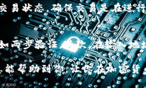 将ETH从火币网转移到Tokenim主要包括几个步骤。这一过程可能对初学者来说有些复杂，但我会尽量用简单易懂的语言来解释。以下是详细的步骤：

第一步：登录火币网账户
首先，你需要登录你的火币网账户。确保你输入的用户名和密码是正确的。如果你启用了两步验证，那么你还需要完成相应的安全验证步骤。

第二步：找到ETH的提现选项
登录后，进入“资金管理”或“钱包”页面。在这个页面中，你会看到你的各种资产列表。找到ETH（以太坊），并点击“提现”或“转出”按钮。

第三步：获取Tokenim的ETH地址
在Tokenim平台上，你需要获取你的ETH充值地址。登录Tokenim账户，找到“资产”或“充值”页面，选择ETH，复制显示的ETH地址。确保这个地址是正确的，因为转账到错误的地址可能导致资产丢失。

第四步：输入提现信息
返回火币网的提现页面，在相应的字段中输入你刚刚复制的Tokenim的ETH地址。此外，输入你想要提现的ETH数量。仔细检查确保信息没有错误。

第五步：进行安全验证
在确认提现信息后，火币网可能会要求你进行某种形式的安全验证，比如验证码或邮件确认。按照页面上的指示完成这些验证步骤。

第六步：确认提现请求
完成安全验证后，确认你的提现请求。系统将处理你的请求，通常情况下，从火币网转账到其他平台的交易可能需要一些时间，具体取决于网络的拥堵情况。

第七步：检查Tokenim账户
在火币网处理提现请求后，稍等片刻，然后回到Tokenim，查看你的账户。应该可以看到你刚刚转移的ETH出现在你的资产中。

常见问题

h4问题1：为什么我的转账没有到账？/h4
这个问题真心让人感到不安，也许你很着急查看你的资产。通常转账未到账可能是由于网络拥堵，区块确认时间延长等原因。你可以通过区块浏览器查看你的ETH交易状态，确保交易是在进行中的。如果交易已经确认，但仍然没有到账，请联系Tokenim的客服。

h4问题2：我该如何保证转账过程中资产的安全？/h4
这是一个非常重要的问题！对于任何加密货币交易，资产安全都应该放在第一位。首先，确保你使用的交易平台是正规且可信的，同时启用所有可用的安全措施，比如两步验证。其次，在输入地址时，尤其要确认地址的准确性，可以尝试手动输入而不是复制粘贴，以避免错误。最后，转账前最好先尝试转一小部分金额，以确保一切正常，这样会让你松一口气。

总结一下，从火币网将ETH转移到Tokenim虽然步骤看起来多，但实际上按部就班，非常简单。只要仔细核对信息并确保安全，整个过程就会顺利进行。希望这些信息能帮助到你，让你在加密货币的世界中走得更加自信！