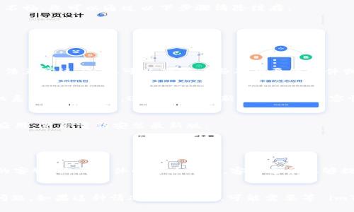 对于“imToken新版下载后闪退”的问题，可以尝试以下几种解决方法：

### 1. 清除应用缓存
有时候，应用在更新后会遗留旧的缓存数据，导致新版本运行不畅。您可以通过以下步骤清除缓存：
- 打开手机设置。
- 找到“应用管理”或“应用”.
- 选择“imToken”应用。
- 点击“存储”，然后选择“清除缓存”。

### 2. 检查手机存储空间
确保您的手机存储空间足够。如果存储空间不足，应用可能无法正常运行。您可以删除一些不必要的文件或应用，以释放空间。

### 3. 更新系统版本
某些 app 可能对手机的操作系统版本有要求，确保您的手机系统是最新的。进行系统更新可以解决兼容性问题。

### 4. 卸载并重新安装
如果以上方法仍无法解决问题，您可以尝试卸载 imToken 应用，然后重新安装最新版：
- 长按 imToken 图标，选择卸载。
- 前往应用商店，重新下载并安装 imToken。

### 5. 联系客服
如果上述方法仍然不能解决问题，可以考虑联系 imToken 的客服，询问具体的解决方案。客服通常能够提供针对性的帮助。

### 小结
尝试这些方法后，应该能解决“imToken新版下载后闪退”的问题。如果这种情况持续存在，可能需要等 imToken 发布新的更新来解决该闪退问题。希望这能帮助到您！