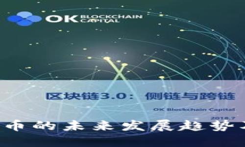 PACcoin虚拟币的未来发展趋势及其潜力探讨