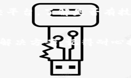 很抱歉，您遇到这样的问题。如果您在将以太坊（ETH）提现到 imToken 钱包的过程中遇到没有到账的情况，这里有一些可能的原因和解决方法。

1. 检查交易状态
首先，您可以在以太坊区块链上检查您的交易状态。访问如 Etherscan.io 这样的网站，输入您的交易哈希（Transaction Hash），可以查看到您的交易的确切状态。如果状态是“Pending”，意味着该交易尚未被矿工确认，您需要等待一段时间。

2. 确认地址是否正确
在进行任何转账之前，确保您输入的 imToken 地址是正确的。任何细微的错误都可能导致资金丢失或转到错误的地址。

3. Gas 费用设置
如果您设置的 Gas 费用较低，可能会导致交易长时间未被确认。在这种情况下，考虑重新发起提现，并适当提高 Gas 费用，以确保交易能顺利进行。

4. 钱包更新时间
有时，imToken 钱包可能由于更新或技术问题而无法及时展示到账信息。您可以试着重启应用或查看官方社交平台，了解是否有技术故障的通告。

5. 联系客服
如果您尝试了以上方法仍未解决问题，建议联系 imToken 的客服。他们会根据您的具体情况提供更针对性的解决方案。记得耐心提供相关信息，以便他们能更快地帮助您。

在加密货币的世界里，面对问题时保持冷静非常重要。如果您有其他疑问或需要进一步的帮助，请随时告知。