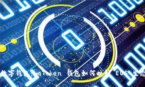 未来的数字钱包：imToken 钱包如何映射 EOS 生态的潜力