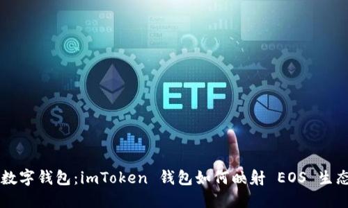 未来的数字钱包：imToken 钱包如何映射 EOS 生态的潜力