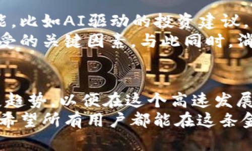  虚拟币钱包下载官网最新版：未来发展的趋势与影响 / 
 guanjianci 虚拟币, 钱包下载, 最新版, 未来趋势 /guanjianci 

引言：虚拟币钱包的重要性
随着区块链技术的迅猛发展，虚拟币已成为金融市场的一部分，吸引了成千上万的投资者和普通用户。无论是比特币、以太坊还是其他种类的虚拟货币，安全地存储和管理这些资产已经成为一种刚需。在这个背景下，虚拟币钱包的选择显得尤为重要。
虚拟币钱包不仅仅是一个存储工具，它还关乎用户的资金安全和交易便利性。而最新版本的钱包通常具备更完善的功能和更高的安全性，这对于资深数字货币爱好者和新手都是至关重要的。

虚拟币钱包的发展历程
虚拟币钱包的起源可以追溯到比特币的诞生。最初的比特币钱包十分简单，只能存储比特币，并提供基本的发送和接收功能。然而，随着虚拟币种类的增多和市场需求的不断变化，钱包的功能也逐渐复杂化。
现今的虚拟币钱包不仅支持多种主流货币的存储，还具备安全备份、私钥管理、DApp访问等多种功能。未来，钱包可能还会加入更多创新，如支付功能、链上身份认证等，满足不断变化的市场需求。

2023年虚拟币钱包的趋势
当今的虚拟币钱包正在朝着更安全、更便捷的方向发展。以下是一些显著的趋势：
ul
  listrong安全性增强：/strong随着黑客攻击事件的增加，钱包开发者不断提升安全性，采用多重签名、冷存储等先进技术。/li
  listrong用户体验：/strong许多钱包开始注重用户界面的友好性，以降低门槛，让普通用户也能够方便地使用。/li
  listrong去中心化趋势：/strong越来越多的钱包选择去中心化存储，让用户对私人钥匙有更好的控制。/li
  listrong多资产支持：/strong用户需求的多样化促使钱包开始支持多种虚拟资产的储存与管理，提升其功能性。/li
/ul

虚拟币钱包的安全性解析
安全性是虚拟币钱包最关键的要素之一。近年来，不断发生的黑客事件让用户对钱包的安全性产生了深刻的思考。冷钱包、热钱包和硬件钱包各自有其优缺点。
冷钱包（通常是指离线存储的钱包）提供了最高的安全性，但在使用时略显不便；热钱包则便捷，但安全性相对较低。而硬件钱包结合了这两者的优点，在安全与便利之间取得了平衡。对于用户来说，根据自己的需求与风险偏好选择合适的钱包形式至关重要。

最新版本虚拟币钱包的功能特点
最新版本的虚拟币钱包通常会有以下几个特点：
ul
  listrong多重签名功能：/strong这种功能可以有效防止单个私钥的泄露，为用户的资产增添了多一层保护。/li
  listrong市场实时信息：/strong新版本的钱包可以集成实时的市场行情，让用户第一时间掌握资金动向。/li
  listrong易于交互的DApp：/strong随着去中心化应用（DApp）的兴起，钱包会提供更全面的DApp接入，使得用户在管理资产的同时，可以参与到更丰富的区块链生态中。/li
  listrong多语言支持：/strong为了适应全球用户的需求，最新版本的钱包开始提供多种语言的支持，让不同国家的用户都可以顺畅使用。/li
/ul

未来发展：虚拟币钱包的前景
经过多年的发展，虚拟币钱包已经成为人们生活中不可或缺的一部分。未来，随着区块链技术的进一步成熟，虚拟币钱包也将呈现出更多的发展趋势。
我们可以预见，虚拟币钱包将更加智能化。随着人工智能的快速发展，钱包可能会集成智能合约、风险控制等功能，让用户在操作账户时能够获得更强的安全保障。同时，金融科技的不断进步将使得跨境支付更加便利，虚拟币钱包将在这一过程中扮演越来越重要的角色。

相关问题探讨

1. 如何选择适合自己的虚拟币钱包？
选择虚拟币钱包时，用户需要考虑多个因素，包括安全性、支持的币种、使用的便捷性以及额外的功能。首先，安全性是排在第一位的，用户必须确保自己的私人密钥不被泄露。其次，钱包需要支持用户所持有的虚拟货币，避免因币种不匹配而带来的不便。
此外，用户的技术水平也是选择的重要因素。对于新手来说，一个简单易用的界面可能更加适合，而实力派玩家则可能更倾向于功能更全面的钱包。不论是哪一种方式，用户在选择时最好进行深入的调研，参阅用户评价，以确保做出明智的决策。

2. 虚拟币钱包的未来发展方向是什么？
虚拟币钱包的未来发展方向将会向更加智能化和去中心化的方向发展。随着区块链技术的成熟，未来的钱包将可能支持更多创新的功能，比如AI驱动的投资建议，以及自动化的资产管理服务。同时，跨链互操作性将成为未来钱包设计的重要考量，让用户能够在不同的区块链中自由地进行资产转移。
此外，合规性和隐私保护将是钱包未来发展的另一个重要方向。随着各国对加密资产的政策逐渐清晰，合规性将成为钱包是否被广泛接受的关键因素。与此同时，消费者对隐私问题的重视也将推动钱包开发者探索更加安全和私密的存储方案。

总结
总结来说，随着越来越多的用户参与到虚拟币的世界中，虚拟币钱包的作用变得愈发重要。在选对钱包的同时，用户也应关注未来的发展趋势，以便在这个高速发展的领域中保持竞争力。选择一款符合自身需求的虚拟币钱包，不仅可以保护您的资产，还能给您的投资旅程增添更多的乐趣。
无论您是新手还是资深投资者，保持对市场变化的敏感始终是成功的关键。真心期待您在虚拟币世界的探索能够带给您丰厚的回报，也希望所有用户都能在这条金融改革的道路上稳步前行！