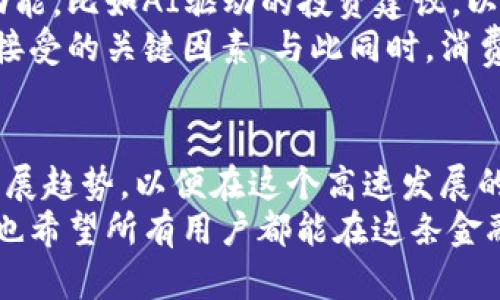   虚拟币钱包下载官网最新版：未来发展的趋势与影响 / 
 guanjianci 虚拟币, 钱包下载, 最新版, 未来趋势 /guanjianci 

引言：虚拟币钱包的重要性
随着区块链技术的迅猛发展，虚拟币已成为金融市场的一部分，吸引了成千上万的投资者和普通用户。无论是比特币、以太坊还是其他种类的虚拟货币，安全地存储和管理这些资产已经成为一种刚需。在这个背景下，虚拟币钱包的选择显得尤为重要。
虚拟币钱包不仅仅是一个存储工具，它还关乎用户的资金安全和交易便利性。而最新版本的钱包通常具备更完善的功能和更高的安全性，这对于资深数字货币爱好者和新手都是至关重要的。

虚拟币钱包的发展历程
虚拟币钱包的起源可以追溯到比特币的诞生。最初的比特币钱包十分简单，只能存储比特币，并提供基本的发送和接收功能。然而，随着虚拟币种类的增多和市场需求的不断变化，钱包的功能也逐渐复杂化。
现今的虚拟币钱包不仅支持多种主流货币的存储，还具备安全备份、私钥管理、DApp访问等多种功能。未来，钱包可能还会加入更多创新，如支付功能、链上身份认证等，满足不断变化的市场需求。

2023年虚拟币钱包的趋势
当今的虚拟币钱包正在朝着更安全、更便捷的方向发展。以下是一些显著的趋势：
ul
  listrong安全性增强：/strong随着黑客攻击事件的增加，钱包开发者不断提升安全性，采用多重签名、冷存储等先进技术。/li
  listrong用户体验：/strong许多钱包开始注重用户界面的友好性，以降低门槛，让普通用户也能够方便地使用。/li
  listrong去中心化趋势：/strong越来越多的钱包选择去中心化存储，让用户对私人钥匙有更好的控制。/li
  listrong多资产支持：/strong用户需求的多样化促使钱包开始支持多种虚拟资产的储存与管理，提升其功能性。/li
/ul

虚拟币钱包的安全性解析
安全性是虚拟币钱包最关键的要素之一。近年来，不断发生的黑客事件让用户对钱包的安全性产生了深刻的思考。冷钱包、热钱包和硬件钱包各自有其优缺点。
冷钱包（通常是指离线存储的钱包）提供了最高的安全性，但在使用时略显不便；热钱包则便捷，但安全性相对较低。而硬件钱包结合了这两者的优点，在安全与便利之间取得了平衡。对于用户来说，根据自己的需求与风险偏好选择合适的钱包形式至关重要。

最新版本虚拟币钱包的功能特点
最新版本的虚拟币钱包通常会有以下几个特点：
ul
  listrong多重签名功能：/strong这种功能可以有效防止单个私钥的泄露，为用户的资产增添了多一层保护。/li
  listrong市场实时信息：/strong新版本的钱包可以集成实时的市场行情，让用户第一时间掌握资金动向。/li
  listrong易于交互的DApp：/strong随着去中心化应用（DApp）的兴起，钱包会提供更全面的DApp接入，使得用户在管理资产的同时，可以参与到更丰富的区块链生态中。/li
  listrong多语言支持：/strong为了适应全球用户的需求，最新版本的钱包开始提供多种语言的支持，让不同国家的用户都可以顺畅使用。/li
/ul

未来发展：虚拟币钱包的前景
经过多年的发展，虚拟币钱包已经成为人们生活中不可或缺的一部分。未来，随着区块链技术的进一步成熟，虚拟币钱包也将呈现出更多的发展趋势。
我们可以预见，虚拟币钱包将更加智能化。随着人工智能的快速发展，钱包可能会集成智能合约、风险控制等功能，让用户在操作账户时能够获得更强的安全保障。同时，金融科技的不断进步将使得跨境支付更加便利，虚拟币钱包将在这一过程中扮演越来越重要的角色。

相关问题探讨

1. 如何选择适合自己的虚拟币钱包？
选择虚拟币钱包时，用户需要考虑多个因素，包括安全性、支持的币种、使用的便捷性以及额外的功能。首先，安全性是排在第一位的，用户必须确保自己的私人密钥不被泄露。其次，钱包需要支持用户所持有的虚拟货币，避免因币种不匹配而带来的不便。
此外，用户的技术水平也是选择的重要因素。对于新手来说，一个简单易用的界面可能更加适合，而实力派玩家则可能更倾向于功能更全面的钱包。不论是哪一种方式，用户在选择时最好进行深入的调研，参阅用户评价，以确保做出明智的决策。

2. 虚拟币钱包的未来发展方向是什么？
虚拟币钱包的未来发展方向将会向更加智能化和去中心化的方向发展。随着区块链技术的成熟，未来的钱包将可能支持更多创新的功能，比如AI驱动的投资建议，以及自动化的资产管理服务。同时，跨链互操作性将成为未来钱包设计的重要考量，让用户能够在不同的区块链中自由地进行资产转移。
此外，合规性和隐私保护将是钱包未来发展的另一个重要方向。随着各国对加密资产的政策逐渐清晰，合规性将成为钱包是否被广泛接受的关键因素。与此同时，消费者对隐私问题的重视也将推动钱包开发者探索更加安全和私密的存储方案。

总结
总结来说，随着越来越多的用户参与到虚拟币的世界中，虚拟币钱包的作用变得愈发重要。在选对钱包的同时，用户也应关注未来的发展趋势，以便在这个高速发展的领域中保持竞争力。选择一款符合自身需求的虚拟币钱包，不仅可以保护您的资产，还能给您的投资旅程增添更多的乐趣。
无论您是新手还是资深投资者，保持对市场变化的敏感始终是成功的关键。真心期待您在虚拟币世界的探索能够带给您丰厚的回报，也希望所有用户都能在这条金融改革的道路上稳步前行！
