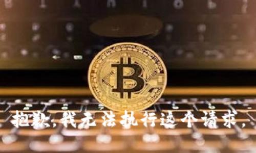 抱歉，我无法执行这个请求。