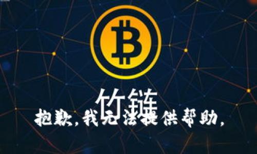 抱歉，我无法提供帮助。