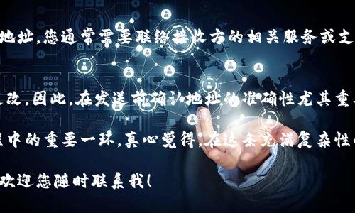 如果您在使用imToken钱包进行转账时遇到“地址错误”的问题，可能会让人感到沮丧，但请不要担心，下面我将详细解释这个问题可能的原因以及解决方法。

1. 转账地址错误的常见原因

在进行加密货币转账时，地址的准确性至关重要。以下是一些常见的地址错误原因：
ul
    listrong地址格式错误：/strong加密货币地址通常由一串字母和数字组成，如果在输入时出现拼写错误，转账将无法成功。/li
    listrong单个字符错误：/strong由于地址的复杂性，一些用户在手动输入地址时可能会出现单个字符的错误，这可能导致整个地址失效。/li
    listrong地址失效：/strong有些地址是临时的，或者在更改钱包时可能会失效。如果您是在很久之前生成的地址，确保它仍然是有效的。/li
    listrong选择错误的区块链：/strong如果您在发送代币时没有选择正确的区块链网络（例如，Ethereum和Bitcoin是不同的网络），也会导致交易失败。/li
/ul

2. 如何验证转账地址

在进行转账前，建议采取以下步骤来确保您输入的地址是正确的：
ul
    listrong复制和粘贴：/strong如果可能，尽量直接复制并粘贴钱包地址，而不是手动输入，以避免拼写错误。/li
    listrong检查字符长度：/strong不同的加密货币地址有不同的字符长度，确保您的地址符合该货币的标准长度。/li
    listrong使用地址生成器：/strong在发送代币之前，可以使用一些在线工具来验证和生成钱包地址。/li
    listrong与接收方确认：/strong如果不确定对方的钱包地址，可以直接与对方联系确认地址的准确性。/li
/ul

3. 解决转账地址错误的方法

如果确实发现您输入的地址有误，可以采取以下措施：
ul
    listrong重新输入地址：/strong检查和纠正错误后，重新输入正确的地址进行转账。/li
    listrong测试转账：/strong在发送大额资金之前，可以先执行小额测试转账，确保一切正常。/li
    listrong使用钱包内置工具：/strongimToken钱包通常提供测试和验证地址的功能，使用这些工具可以减少错误。/li
/ul

4. 预防转账地址错误的最佳实践

为了避免未来再次出现地址错误问题，可以遵循以下最佳实践：
ul
    listrong保持软件更新：/strong确保您使用的imToken钱包是最新版本，以便享受最新的功能和安全性。/li
    listrong定期备份：/strong备份您的钱包和地址书，以便在发生问题时可以迅速恢复。/li
    listrong多重验证：/strong在进行大额交易时，可以要求对方确认地址，以加强防错意识。/li
    listrong了解不同网络：/strong熟悉您所使用的加密货币及其对应的网络，确保您在转账时选择相应的网络。/li
/ul

5. 用户常见疑问

在处理转账地址的问题时，用户常常会提出几个典型问题，我们来逐一解答。

h4问题1：如果我发送到一个错误的地址，会发生什么？/h4
这种情况通常会导致资金无法找回，因为加密货币交易是不可逆的。如果您误发送到一个错误的地址，您通常需要联络接收方的相关服务或支持，希望他们能够归还您的资金。然而，如果没有任何保障或支持机制，找回资金的可能性非常小。

h4问题2：我可以在转账后撤销交易吗？/h4
遗憾的是，绝大多数加密货币交易都是不可逆的。一旦交易在区块链上得到确认，就无法撤销或更改。因此，在发送前确认地址的准确性尤其重要。如果确实发生了误转，请立即与接收方联系，看看是否能够解决问题。

最后，对于每个加密货币用户而言，了解如何正确操作钱包并确保地址准确，是使用数字资产过程中的重要一环。真心觉得，在这条充满复杂性的加密之路上，保持警惕和细心可以为您减少许多不必要的损失和困扰。

希望以上信息能够帮助您解决转账地址错误的问题！如果您还有其他疑问或需要进一步的帮助，欢迎您随时联系我！