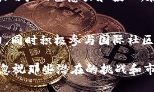 要深入探讨IMX币市值高的原因，我们可以从多个角度分析，包括市场需求、技术优势、应用场景以及整体加密货币市场趋势等。这些因素共同影响了IMX的市值，使其在竞争激烈的加密货币市场中脱颖而出。

一、技术优势与实现能力
IMX，即Immutable X，是一种基于以太坊的二层扩容解决方案，专注于提供高效、快速的NFT交易体验。IMX凭借其独特的技术优势在市场中取得了显著的位置。其采用的ZK-Rollup技术，不仅减少了交易费用，还提高了交易速度。通过这种技术，形成了一个可扩展的，无需信任的交易环境，这使得用户能够实时进行NFT的买卖，不必担心网络拥堵等问题。

二、强大的生态系统与应用场景
IMX的发展离不开其背后强大的生态系统。Immutable X不仅支持NFT的交易，还提供了一系列开发工具，以帮助开发者快速构建自己的NFT项目。这一平台的不断扩展与完善，使得更多的游戏和应用选择在IMX上创建，从而吸引了越来越多的用户和投资者。

三、市场需求的增长
近年来，NFT市场的火爆推动了IMX的需求不断上升。在这个数字资产日益被认可的时代，各种创新形式的数字艺术品、游戏资产以及虚拟商品层出不穷。IMX由于其高效的交易能力，成为了连接买方与卖方的重要桥梁。在这个过程中，其币值也随之上涨，反映出市场对其未来增长潜力的信心。

四、优秀的市场营销与品牌建设
IMX团队在市场营销和品牌建设方面做了大量的工作。他们积极参加各种行业会议，联合知名项目进行合作，宣传IMX的优势和潜力。此外，IMX社区的建设也非常成功，吸引了大量的用户参与交流和互动。这些因素共同推动了IMX的知名度和认可度，从而提高了其市值。

五、投资者的信心与市场氛围
市场情绪和投资者的信心也是影响IMX市值的重要因素。在加密市场中，情绪往往会影响到投资决策。如果大多数投资者对IMX的未来发展持乐观态度，就会导致其市值稳步上升。反之，如果负面消息不断，可能会导致市值下跌。因此，IMX的发展不仅依赖于自身因素，也和市场氛围息息相关。

六、IMX的未来展望
展望未来，IMX有着广阔的发展前景。随着技术的进一步提升和市场的不断拓展，IMX的应用场景将更加丰富。数字资产的需求将会继续上升，而IMX作为高效的交易平台，将会在这一趋势中受益。此外，IMX的团队也在不断进行技术革新，力求在竞争中保持优势。

常见问题解答
h4问题一：IMX的未来发展可能会遇到什么挑战？/h4
尽管IMX的前景乐观，但在发展的过程中仍可能遭遇一些挑战。例如，技术的快速变革可能让IMX面临被其它新兴技术超越的风险。此外，市场竞争也非常激烈，许多平台争相推出类似的服务，这可能会分散用户的注意力和投入。在此情况下，IMX需要不断创新，以保持其优势和市场份额。

h4问题二：如何看待IMX在全球市场中的地位？/h4
IMX在全球市场中的表现可谓不俗，尤其是在NFT及游戏市场领域，逐渐形成了自己的生态圈。然而，其国际竞争压力依然巨大。与其他国家和地区的项目相比，IMX需要加强对外合作，以提升其国际影响力，同时积极参与国际社区活动，增强自身的品牌认知度。全球化进程中，IMX还有很大的提升空间。

总的来说，IMX币的高市值并非偶然，而是多种因素共同作用的结果。从技术优势到市场需求，再到品牌建设，IMX在许多方面都展现出了其潜力。然而，在欣赏IMX发展背后光鲜亮丽的一面时，我们也不能忽视那些潜在的挑战和市场不确定性。真心觉得，IMX在这个快速发展的领域中，尽管前路坎坷，但只要保持创新，未来一定会更加光明。对于加密货币投资者来说，如何把握机会，做出明智的投资决策，依然是一道值得深思的课题。