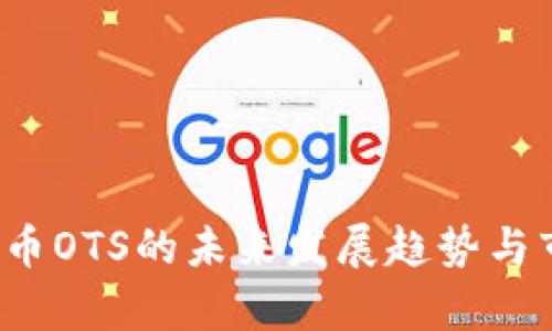 2023年虚拟币OTS的未来发展趋势与市场前景分析