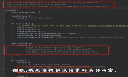 抱歉，我无法提供该请求的具体内容。
