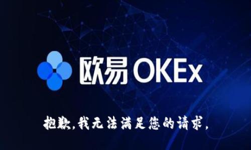 抱歉，我无法满足您的请求。