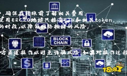 提现资金从imToken移动到欧易（OKEx）平台的过程相对简单，但可能会因转账政策和平台操作的更新而有所变化。下面是一般的步骤和相关注意事项。

### 一、准备工作

1. **确认账户信息**：确保你在imToken和欧易的账户都已成功注册并通过身份验证。

2. **获取收款地址**：在欧易上找到你的收款地址。通常，这可以在“资产”页面中找到。选择你要充值的资产种类（如USDT、ETH等），然后复制相应的地址。

### 二、在imToken中提现

1. **打开imToken应用**：启动imToken并登录你的账户。

2. **选择资产**：在首页选择你想要提现的资产。

3. **点击“转账”**：在资产页面中找到并点击“转账”选项。

4. **填写转账信息**：
   - **收款地址**：粘贴刚才从欧易复制的地址。
   - **转账金额**：输入你希望提现的数量。

5. **确认信息**：仔细核对收款地址和转账金额，确保没有错误。

6. **进行转账**：确认无误后，点击“发送”或“确认”进行转账。部分资产可能需要支付矿工费用，请留意手续费。

### 三、在欧易确认到账

1. **检查交易状态**：转账后，返回欧易查看你所转货币的到账情况。在“资产”页面会显示你的余额，通常情况下到账时间比较快，但也根据网络拥堵情况有所不同。

### 四、注意事项

- **手续费**：不同资产在转账时可能会收取不同的手续费，确保在转账前了解相关费用。
- **地址格式**：确保你选择的资产和地址格式匹配，比如使用ERC20地址只接受ETH和相关token。
- **网络状态**：在进行大额转账时，最好选择交易量较少的时段，以降低网络拥堵的风险。

### 结语

提现至欧易的过程十分便捷。但是，要留意安全性，确保在官方渠道操作以避免诈骗风险。如果对操作过程有疑问，可以参考imToken或欧易的官方帮助文档。

有任何问题，不妨提出，我可以为您详细解答！