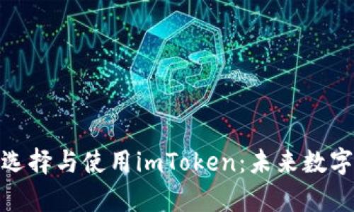 2024年iOS用户如何选择与使用imToken：未来数字资产管理的趋势分析
