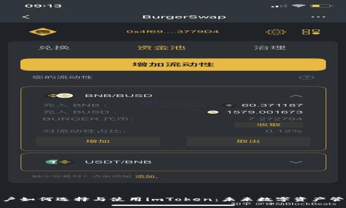 2024年iOS用户如何选择与使用imToken：未来数字资产管理的趋势分析