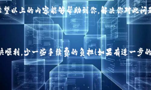 在使用imToken进行转账时，是否收取手续费这一问题可以根据具体情况而定。以下是一些相关信息和细节，帮助你更好地了解这一点。

### 一、什么是imToken？

imToken是一款广受欢迎的数字资产钱包，支持多种区块链资产的管理和交易。用户可以通过它方便地进行转账、交易和资产管理，尤其是在以太坊和ERC-20代币方面表现出色。

### 二、imToken转账手续费概述

在imToken系统中，进行转账的手续费主要分为两部分：网络手续费和钱包手续费。

#### 1. 网络手续费

网络手续费是指在区块链网络中进行交易时需要支付给挖矿者的费用，这个费用是由网络本身设定的。以太坊等公共链的手续费通常是动态的，会根据网络的拥堵程度而变化。在高峰期，手续费可能会增加，而在网络不那么繁忙的时候，手续费会相对较低。

用户在发起转账时，通常会看到一个建议的手续费，这个费用通常是由imToken根据当前网络状态来推荐的。用户也可以自定义手续费的高低，以此影响交易确认的速度。简而言之，手续费的多少并不是imToken钱包本身收取，而是支付给区块链网络的费用。

#### 2. 钱包手续费

imToken作为一个数字资产钱包本身并不直接收取转账手续费，但在某些特定情况下，可能会通过第三方服务收取一些费用。例如，用户通过imToken进行某些交易或者操作时，可能会涉及到去中心化交易所（DEX）或类似服务，这可能会收取一定的费用。不过，具体的费用政策可能会因时间和平台而异。

### 三、如何查看交易手续费？

在发起转账时，imToken会显示详细的交易信息，包括转账金额和手续费。用户只需在确认交易之前仔细查看，以确保自己了解收费的结构。在钱包的设置中，用户也可以查看并调整相关的手续费设置，以适应自己的需求。

### 四、常见问题解答

#### 问题一：imToken转账手续费如何计算？

手续费的计算主要基于区块链网络的拥堵情况和用户选择的手续费级别。以太坊的手续费（GAS费）是以Gwei为单位的，用户可以根据个人需要选择低、中、高三个级别的手续费。选择高费用通常意味着更快的交易确认，而低费用可能会导致交易延迟确认。这种灵活的手续费设置使得用户可以在速度与费用之间进行权衡。

#### 问题二：如果我不想支付手续费，有什么替代方案？

如果用户希望不支付手续费，实际上在使用主流公共区块链进行转账时是比较困难的，因为这是一种网络设计的基本原则。但有时候，用户可以选择一些私链或社区驱动的网络进行转账，它们可能不收取手续费。然而，使用这些网络时，用户需要仔细考量安全性和可用性，真心觉得这可能对普通用户的资产安全构成风险。

### 五、小结

综上所述，imToken在进行转账时，是依赖于区块链网络的手续费，而不是直接收取手续费。用户能够根据需要选择适合自己的费用策略。希望以上的内容能够帮助到你，解决你对此问题的疑问。如果还有什么不明白的地方，真心推荐你去imToken的官方网站或者客服进行咨询。

### 结尾

无论是在数字货币的世界中，还是在使用imToken这样的数字资产钱包时，理解费用结构都是至关重要的。希望你在未来的转账中都能愉快顺利，少一些手续费的负担！如果有进一步的疑问或讨论，欢迎留言交流！

这个内容围绕imToken转账手续费的相关问题进行了深入讨论，希望能满足你的需要。如果你有更多的问题或需求，随时欢迎提出！