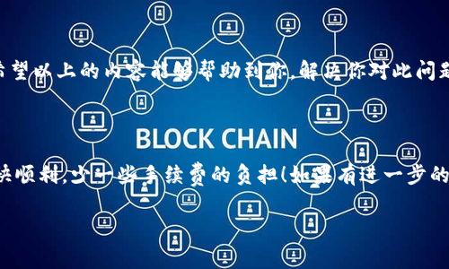 在使用imToken进行转账时，是否收取手续费这一问题可以根据具体情况而定。以下是一些相关信息和细节，帮助你更好地了解这一点。

### 一、什么是imToken？

imToken是一款广受欢迎的数字资产钱包，支持多种区块链资产的管理和交易。用户可以通过它方便地进行转账、交易和资产管理，尤其是在以太坊和ERC-20代币方面表现出色。

### 二、imToken转账手续费概述

在imToken系统中，进行转账的手续费主要分为两部分：网络手续费和钱包手续费。

#### 1. 网络手续费

网络手续费是指在区块链网络中进行交易时需要支付给挖矿者的费用，这个费用是由网络本身设定的。以太坊等公共链的手续费通常是动态的，会根据网络的拥堵程度而变化。在高峰期，手续费可能会增加，而在网络不那么繁忙的时候，手续费会相对较低。

用户在发起转账时，通常会看到一个建议的手续费，这个费用通常是由imToken根据当前网络状态来推荐的。用户也可以自定义手续费的高低，以此影响交易确认的速度。简而言之，手续费的多少并不是imToken钱包本身收取，而是支付给区块链网络的费用。

#### 2. 钱包手续费

imToken作为一个数字资产钱包本身并不直接收取转账手续费，但在某些特定情况下，可能会通过第三方服务收取一些费用。例如，用户通过imToken进行某些交易或者操作时，可能会涉及到去中心化交易所（DEX）或类似服务，这可能会收取一定的费用。不过，具体的费用政策可能会因时间和平台而异。

### 三、如何查看交易手续费？

在发起转账时，imToken会显示详细的交易信息，包括转账金额和手续费。用户只需在确认交易之前仔细查看，以确保自己了解收费的结构。在钱包的设置中，用户也可以查看并调整相关的手续费设置，以适应自己的需求。

### 四、常见问题解答

#### 问题一：imToken转账手续费如何计算？

手续费的计算主要基于区块链网络的拥堵情况和用户选择的手续费级别。以太坊的手续费（GAS费）是以Gwei为单位的，用户可以根据个人需要选择低、中、高三个级别的手续费。选择高费用通常意味着更快的交易确认，而低费用可能会导致交易延迟确认。这种灵活的手续费设置使得用户可以在速度与费用之间进行权衡。

#### 问题二：如果我不想支付手续费，有什么替代方案？

如果用户希望不支付手续费，实际上在使用主流公共区块链进行转账时是比较困难的，因为这是一种网络设计的基本原则。但有时候，用户可以选择一些私链或社区驱动的网络进行转账，它们可能不收取手续费。然而，使用这些网络时，用户需要仔细考量安全性和可用性，真心觉得这可能对普通用户的资产安全构成风险。

### 五、小结

综上所述，imToken在进行转账时，是依赖于区块链网络的手续费，而不是直接收取手续费。用户能够根据需要选择适合自己的费用策略。希望以上的内容能够帮助到你，解决你对此问题的疑问。如果还有什么不明白的地方，真心推荐你去imToken的官方网站或者客服进行咨询。

### 结尾

无论是在数字货币的世界中，还是在使用imToken这样的数字资产钱包时，理解费用结构都是至关重要的。希望你在未来的转账中都能愉快顺利，少一些手续费的负担！如果有进一步的疑问或讨论，欢迎留言交流！

这个内容围绕imToken转账手续费的相关问题进行了深入讨论，希望能满足你的需要。如果你有更多的问题或需求，随时欢迎提出！