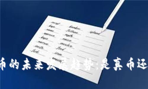 虚拟货币的未来发展趋势：是真币还是网币？