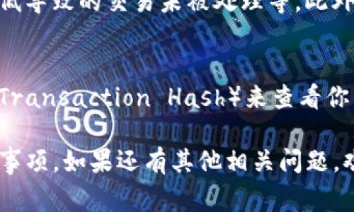 关于“tokenim转币多长时间”的问题，可能因为涉及到具体平台的转账时间和处理速度，不同平台之间的差异较大。一般来说，转币的时间主要取决于几个因素，包括区块链的拥堵程度、交易费用设置、以及具体的加密货币种类。

一般情况下，以下几个方面会影响转币的时间：

区块链的拥堵程度
当网络上交易量大时，区块链的处理速度会降低，这会导致交易确认时间延长。例如，比特币和以太坊在高峰时期经常会遇到网络拥堵，转账时间可能从几分钟到几个小时不等。

交易费用
通常，交易费用越高，矿工处理你的交易的优先级就越高，交易确认时间就会越快。在一些平台上，用户可以选择支付更高的费用以加速交易确认，这是一个相对有效的方法。

加密货币种类
不同的加密货币有不同的交易确认机制。有些货币（如比特币）需要多次确认，而另一些（如Ripple）可以在几秒钟内完成转账。因此，理解不同加密货币的特性也是很重要的。

平台的处理效率
有些交易平台（如币安、火币）会对转账进行独立处理，可能会增加额外的处理时间。通常大型平台会有更好的处理效率，但在特殊情况下如系统维护、网络攻击等，也可能导致转账时间延长。

如何减少转账时间？
有几个小技巧可以帮助你减少转币的时间：
ul
  listrong选择高交易费用：/strong根据网络状况设置合理的交易费用，以提高优先级。/li
  listrong避开高峰时段：/strong在网络拥堵较少的时间进行转账，比如周末或夜间。/li
  listrong使用更快的加密货币：/strong如果你经常需要快速转账，可以考虑使用确认速度更快的加密货币。/li
/ul

总结
总的来说，tokenim转币的时间没有一个固定的答案，它依赖于多个因素的综合影响。如果你需要快速转账，选择合适的交易平台和加密货币，并合理设置交易费用将是关键。

为了更好地理解这一主题，我们可以考虑以下两个相关问题：

1. 转币失败的原因有哪些？
转币失败可能是由多种原因造成的。最常见的原因包括输入错误的地址、余额不足、矿工费设置过低导致的交易未被处理等。此外，网络问题也可能导致转账失败，或是平台的临时性问题等。

2. 如何跟踪我的转币状态？
大多数交易平台都提供转账记录和状态跟踪功能。你可以通过使用区块链浏览器，根据交易哈希（Transaction Hash）来查看你的转账状态。这是一种直观且有效的方法来了解你的币是否正在转移，以及转账是否成功。

希望以上的信息能够帮助你更好地理解tokenim转币的处理时间，以及在转账过程中需要注意的事项。如果还有其他相关问题，欢迎随时询问！