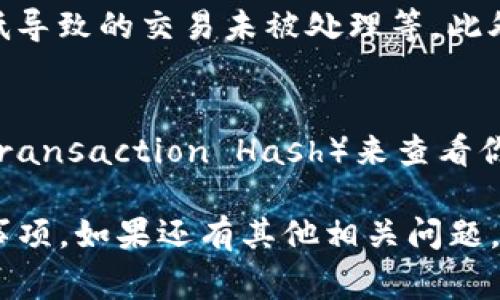 关于“tokenim转币多长时间”的问题，可能因为涉及到具体平台的转账时间和处理速度，不同平台之间的差异较大。一般来说，转币的时间主要取决于几个因素，包括区块链的拥堵程度、交易费用设置、以及具体的加密货币种类。

一般情况下，以下几个方面会影响转币的时间：

区块链的拥堵程度
当网络上交易量大时，区块链的处理速度会降低，这会导致交易确认时间延长。例如，比特币和以太坊在高峰时期经常会遇到网络拥堵，转账时间可能从几分钟到几个小时不等。

交易费用
通常，交易费用越高，矿工处理你的交易的优先级就越高，交易确认时间就会越快。在一些平台上，用户可以选择支付更高的费用以加速交易确认，这是一个相对有效的方法。

加密货币种类
不同的加密货币有不同的交易确认机制。有些货币（如比特币）需要多次确认，而另一些（如Ripple）可以在几秒钟内完成转账。因此，理解不同加密货币的特性也是很重要的。

平台的处理效率
有些交易平台（如币安、火币）会对转账进行独立处理，可能会增加额外的处理时间。通常大型平台会有更好的处理效率，但在特殊情况下如系统维护、网络攻击等，也可能导致转账时间延长。

如何减少转账时间？
有几个小技巧可以帮助你减少转币的时间：
ul
  listrong选择高交易费用：/strong根据网络状况设置合理的交易费用，以提高优先级。/li
  listrong避开高峰时段：/strong在网络拥堵较少的时间进行转账，比如周末或夜间。/li
  listrong使用更快的加密货币：/strong如果你经常需要快速转账，可以考虑使用确认速度更快的加密货币。/li
/ul

总结
总的来说，tokenim转币的时间没有一个固定的答案，它依赖于多个因素的综合影响。如果你需要快速转账，选择合适的交易平台和加密货币，并合理设置交易费用将是关键。

为了更好地理解这一主题，我们可以考虑以下两个相关问题：

1. 转币失败的原因有哪些？
转币失败可能是由多种原因造成的。最常见的原因包括输入错误的地址、余额不足、矿工费设置过低导致的交易未被处理等。此外，网络问题也可能导致转账失败，或是平台的临时性问题等。

2. 如何跟踪我的转币状态？
大多数交易平台都提供转账记录和状态跟踪功能。你可以通过使用区块链浏览器，根据交易哈希（Transaction Hash）来查看你的转账状态。这是一种直观且有效的方法来了解你的币是否正在转移，以及转账是否成功。

希望以上的信息能够帮助你更好地理解tokenim转币的处理时间，以及在转账过程中需要注意的事项。如果还有其他相关问题，欢迎随时询问！