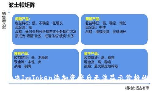 如何解决ImToken添加资产后无法显示价格的问题