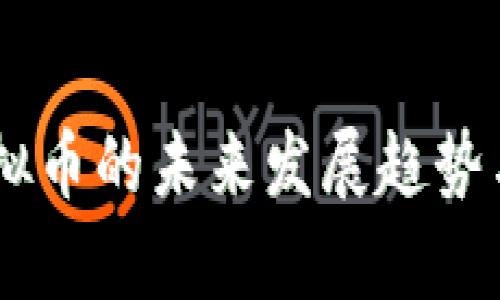 2024年MTV虚拟币的未来发展趋势与投资机会分析