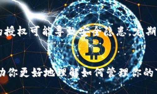 查看Tokenim钱包的授权信息涉及几个步骤。在此过程中，你需要使用Tokenim钱包的界面以及可能需要与区块链进行交互。以下是具体的步骤和说明：

### 1. 登录Tokenim钱包
首先，你需要打开Tokenim钱包并成功登录。如果你还没有账户，可以先注册一个新的钱包。

### 2. 访问授权管理功能
在钱包的主界面中，寻找“授权”或“权限管理”的选项。这通常位于钱包的设置菜单中，可能以“连接的应用”或“授权的DApp”表示。

### 3. 查看授权列表
进入授权管理后，你会看到一个列表，展示了所有已授权的应用和服务。每个授权项通常会显示应用名称、授权的权限类型以及可以撤销的选项。

### 4. 撤销不必要的授权
如果你发现某些不再需要的授权，可以选择撤销。点击相应的“撤销”按钮，按照提示确认操作。

### 5. 定期检查授权状态
为了确保钱包的安全性，建议定期查看授权状态，及时撤销不需要的权限。这有助于保护你的资产安全。

### 可能相关问题

#### 问题1: Tokenim钱包的安全性如何保证？
Tokenim钱包在安全性方面做了许多努力。首先，它采用了高级加密技术来确保用户数据的安全。此外，Tokenim还提供了多重身份验证机制，以防止未授权的访问。这些措施都旨在保护用户资产安全，让人们使用时更有保障。

#### 问题2: 什么是区块链授权，为什么要管理？
区块链授权是指用户允许某个应用程序或服务访问其区块链资产或信息的权限。管理这些授权至关重要，因为不必要或过期的授权可能导致安全隐患。定期审查和管理授权能够有效防止资产被滥用，确保你的财产安全。对于每一个使用区块链技术的人来说，这都是一项必要的常识。

### 总结
查看Tokenim钱包的授权不是一项复杂的任务，但它确实需要定期进行，以维护账户的安全性及资产的保护。希望本文能够帮助你更好地理解如何管理你的Tokenim钱包授权。