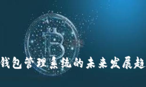 探索imToken钱包管理系统的未来发展趋势与应用前景