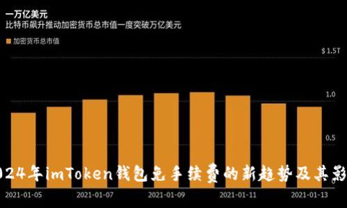 2024年imToken钱包免手续费的新趋势及其影响