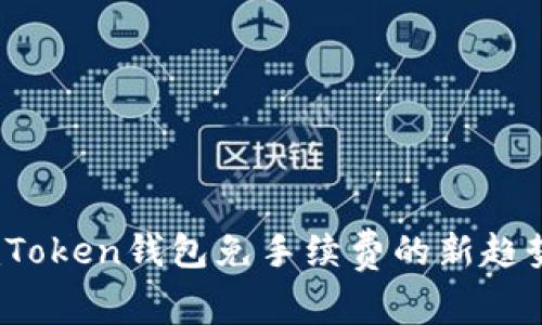 2024年imToken钱包免手续费的新趋势及其影响